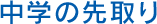 中学の先取り