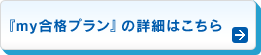 『my合格プラン』の詳細はこちら