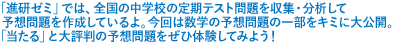 �u�i���[�~�v�ł́A�S���̒��w�Z�̒���e�X�g�������W�E���͂��ė\�z�����쐬���Ă����B����͐��w�̗\�z���̈ꕔ���L�~�ɑ���J�B
�u������v�Ƒ�]���̗\�z�������Б̌����Ă݂悤�I