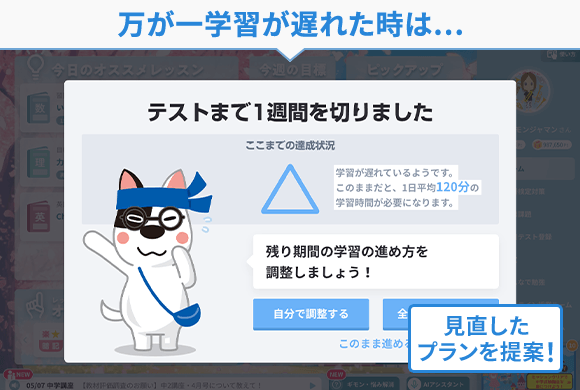 万が一学習が遅れたときは
