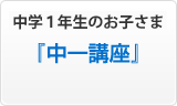 中学1年生のお子さま『中一講座』