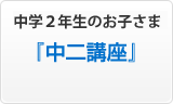 中学2年生のお子さま『中二講座』