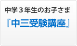 中学3年生のお子さま『中三受験講座』