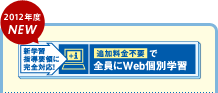 2012年度NEW 追加料金不要で全員にWeb個別学習