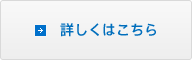 詳しくはこちら