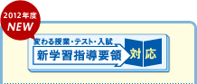 2012年度NEW 新学習指導要領対応