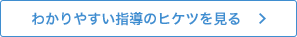わかりやすい指導のヒケツを見る