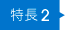 特長2