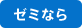 ゼミなら
