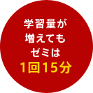 学習量が増えてもゼミは1回15分