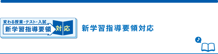 新学習指導要領対応