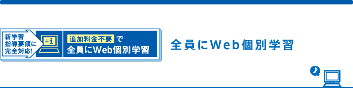 全員にWeb個別学習