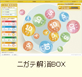 ニガテ解消BOX