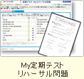 My定期テストリハーサル問題