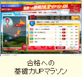 合格への基礎力UPマラソン