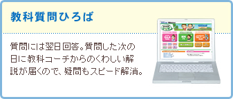 教科質問ひろば 質問には翌日回答。質問した次の日に教科コーチからのくわしい解説が届くので、疑問もスピード解消。
