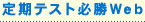 定期テスト必勝Web