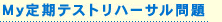My定期テストリハーサル問題
