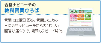 合格ナビコーチの教科質問ひろば 質問には翌日回答。質問した次の日に合格ナビコーチからのくわしい回答が届くので、疑問もスピード解消。