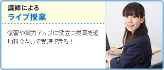 講師によるライブ授業 復習や実力アップに役立つ授業を追加料金なしで受講できる!