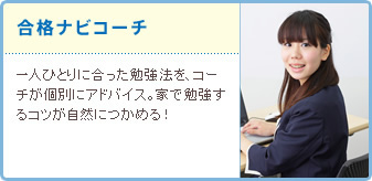 合格ナビコーチ 一人ひとりに合った勉強法を、コーチが個別にアドバイス。家で勉強するコツが自然につかめる!