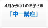 中学1年生のお子さま『中一講座』