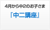 中学2年生のお子さま『中二講座』