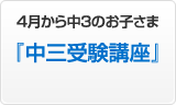 中学3年生のお子さま『中三受験講座』