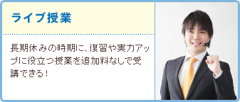 ライブ授業 長期休みの時期に、復習や実力アップに役立つ授業を追加料なしで受講できる!