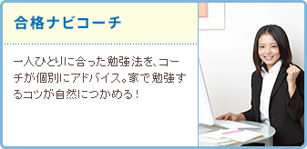 合格ナビコーチ 一人ひとりに合った勉強法を、コーチが個別にアドバイス。家で勉強するコツが自然につかめる!