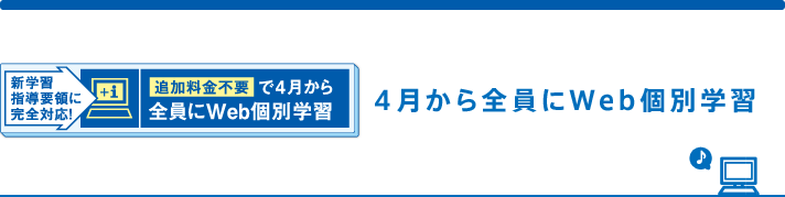 4月から全員にWeb個別学習