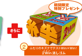 さらに2.ふたりのキズナでテストWin×Win!2Win(ツイン)消しゴム