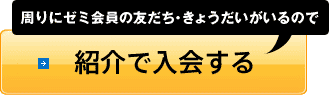 周りにゼミ会員の友だち・きょうだいがいるので紹介で入会する