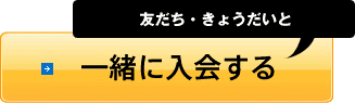 友だち・きょうだいと一緒に入会する