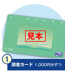 1.図書カード1,000円分ずつ