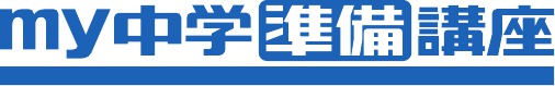 進研ゼミ中学生準備講座