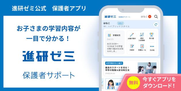 進研ゼミ会員公式保護者アプリ　お子さまの学習内容が一目で分かる！進研ゼミ保護者サポート