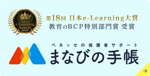 第18回日本e-Learning大賞教育のBCP特別部門賞受賞 ベネッセの保護者サポートまなびの手帳