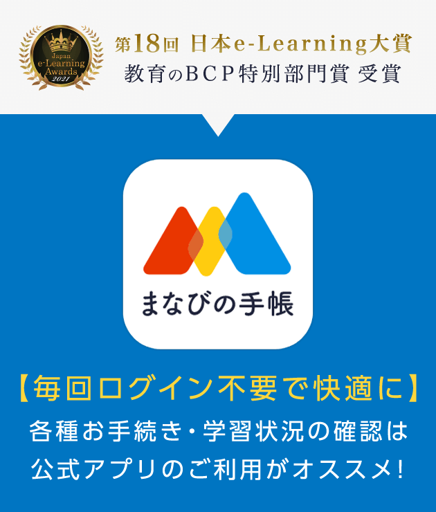 第18回日本e-Learning大賞教育のBCP特別部門賞受賞 ベネッセの保護者サポートまなびの手帳