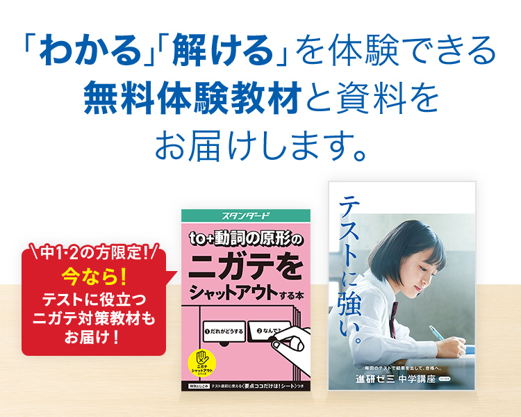 無料体験教材・資料のお申し込み | 進研ゼミ中学講座 | 中学生向け通信教育