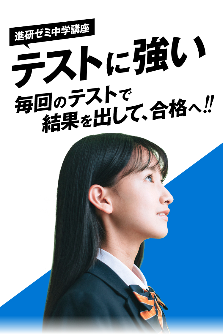 進研ゼミ中学講座テストに強い 毎回のテストで結果を出して、合格へ‼