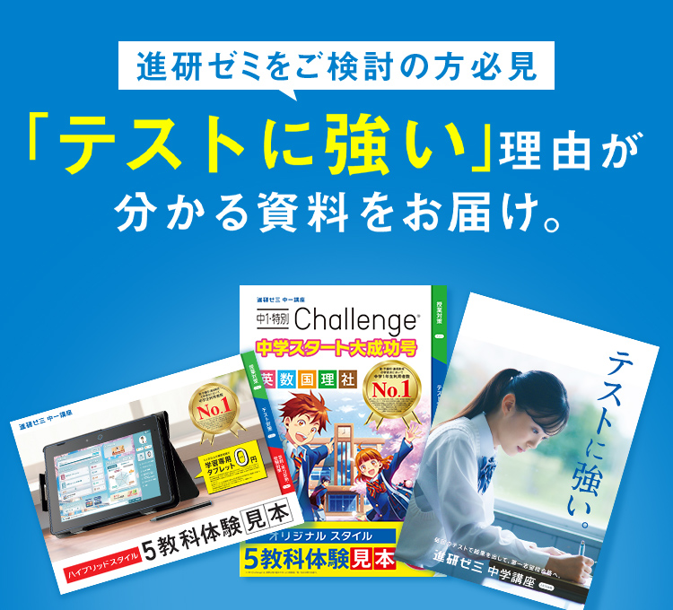 「テストに強い」を体験できる無料体験教材と資料をお届けします。