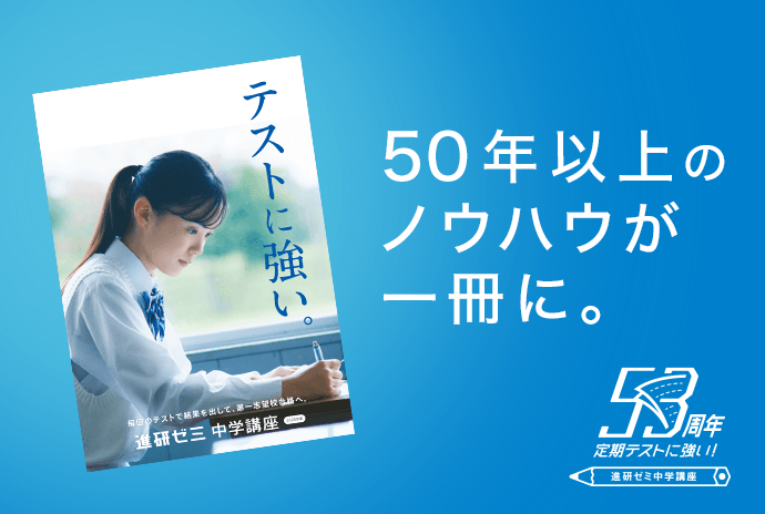 無料体験教材・資料のお申し込み | 進研ゼミ中学講座 | 中学生