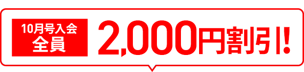 10月号入会全員2,000円割引