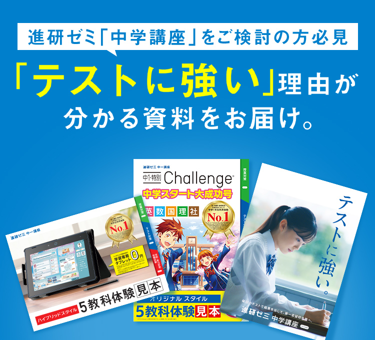 「テストに強い」を体験できる無料体験教材と資料をお届けします。