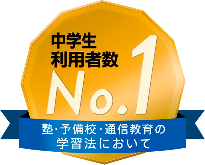 進研ゼミ中学講座は中学生利用者数No.1