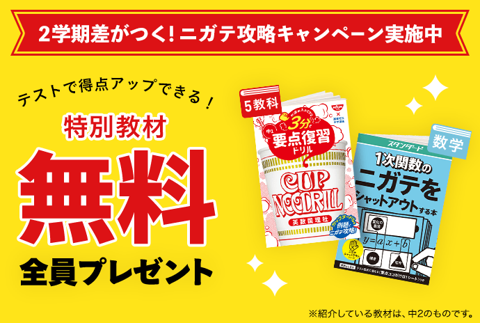 2学期差がつく！ニガテ攻略キャンペーン実施中　テストで得点アップできる！特別教材無料全員プレゼント