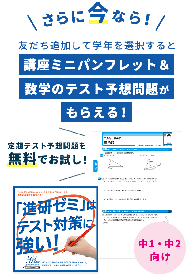 さらに今なら！友だち追加して学年を選択すると 講座ミニパンフレット＆数学のテスト予想問題がもらえる！