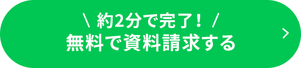 約2分で完了！無料で資料請求する
