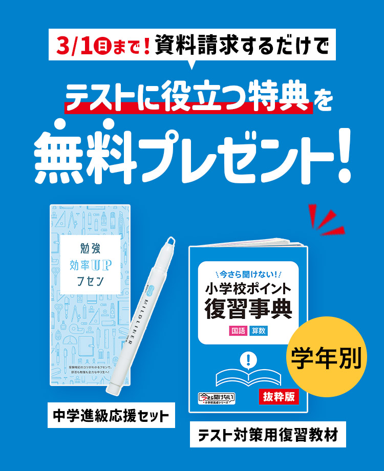 今だけ！資料請求するだけでテストに役立つ得点を無料プレゼント！